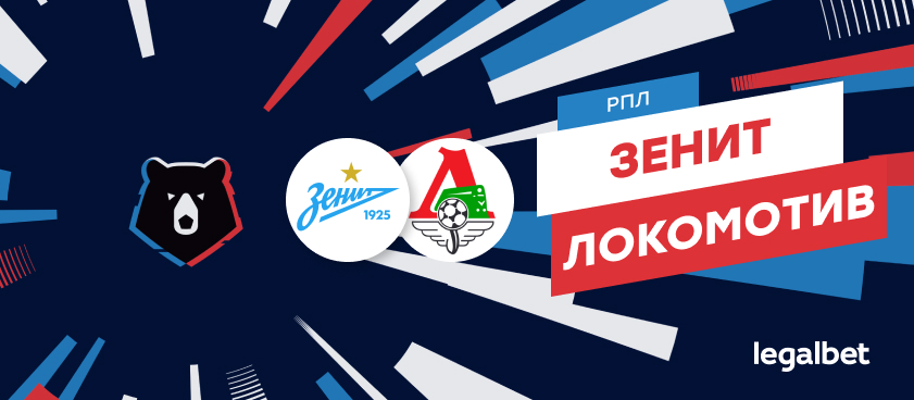 «Зенит» — «Локомотив»: коэффициенты и ставки на матч
