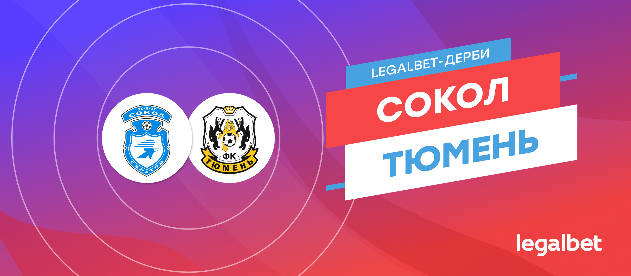 «Сокол» — «Тюмень»: ставки и прогноз на матч