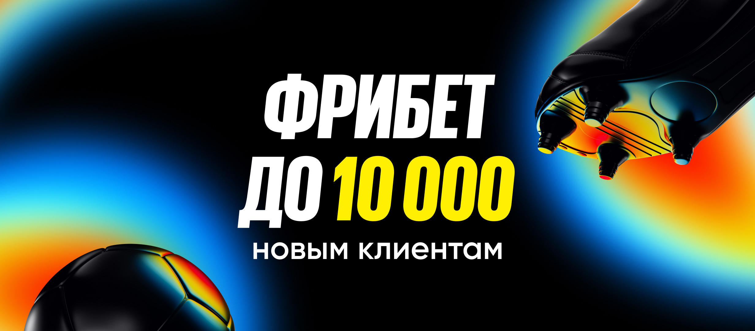Фрибет от BetBoom 10000 ₽.