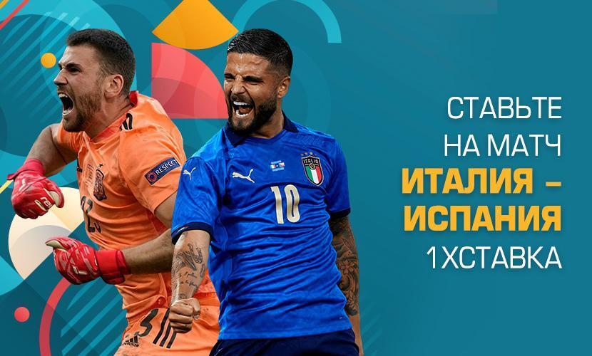 Ставьте на матч Италия - Испания на 1xСтавка