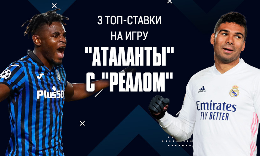 3 топ-ставки на игру “Аталанты” с “Реалом”
