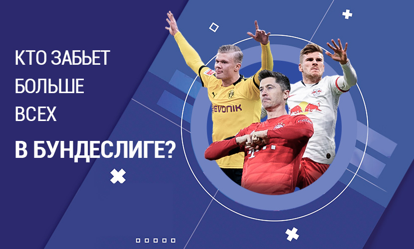 Кто забьет больше всех в бундеслиге?
