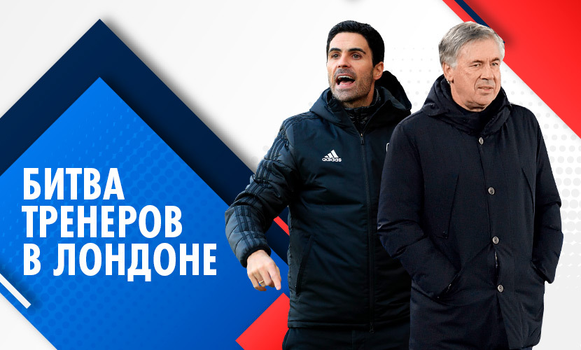 “Арсенал” - “Эвертон”: кто круче - Артета или Анчелотти?