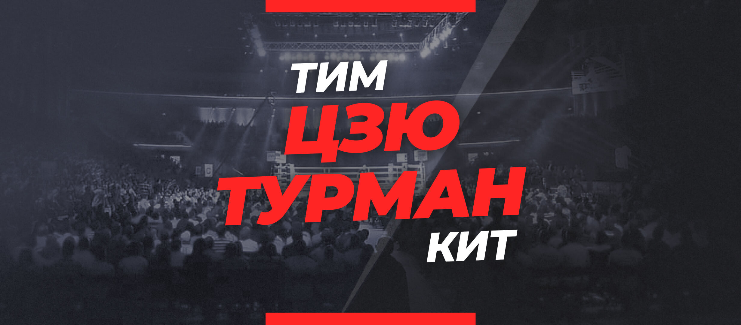 Цзю — Турман: ставки и коэффициенты на бой