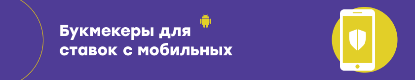 Букмекеры для ставок с мобильных