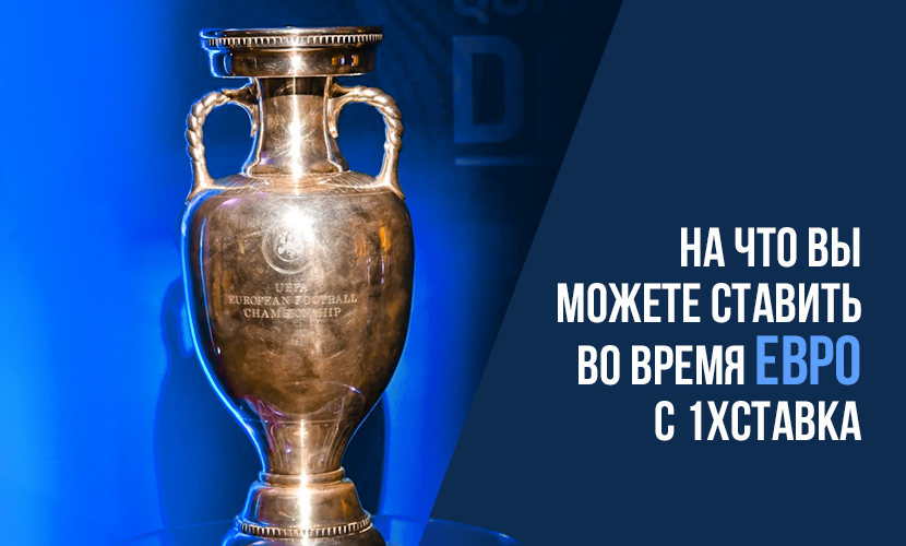 На что вы можете ставить во время Евро с 1xСтавка