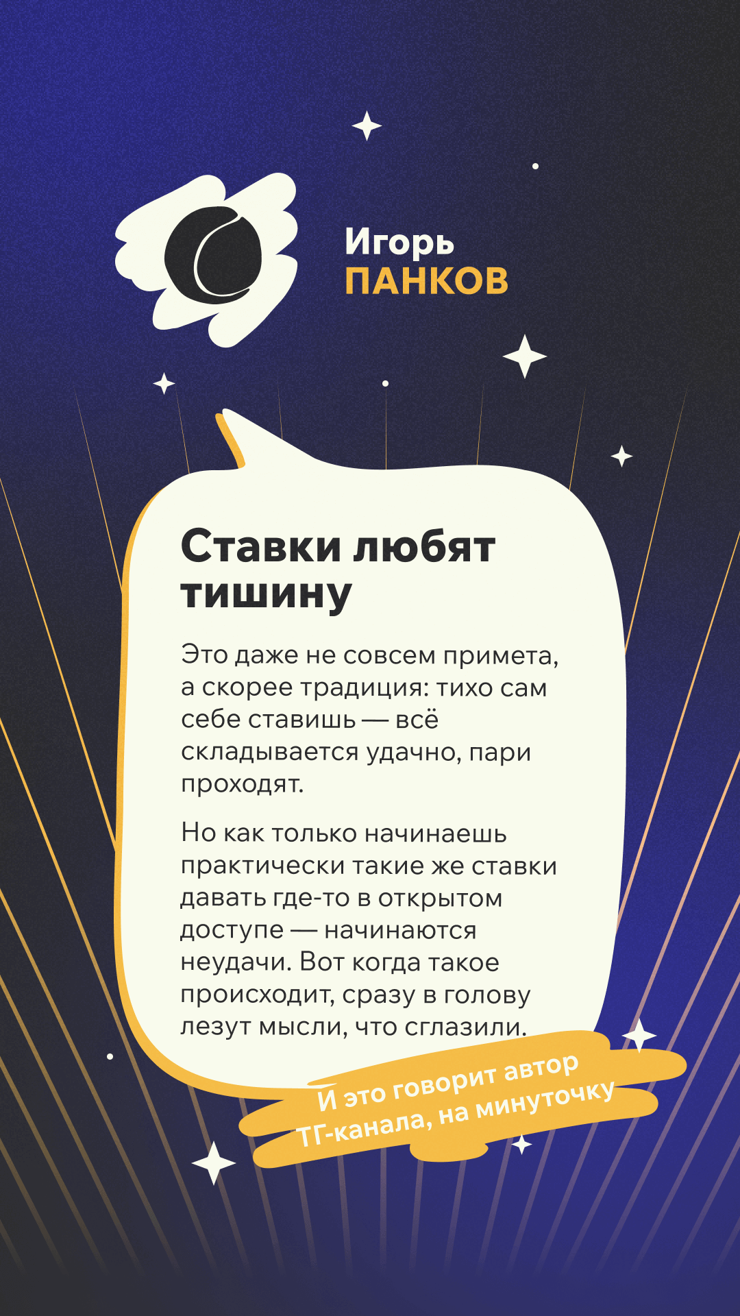 Ставочная примета Игоря Панкова