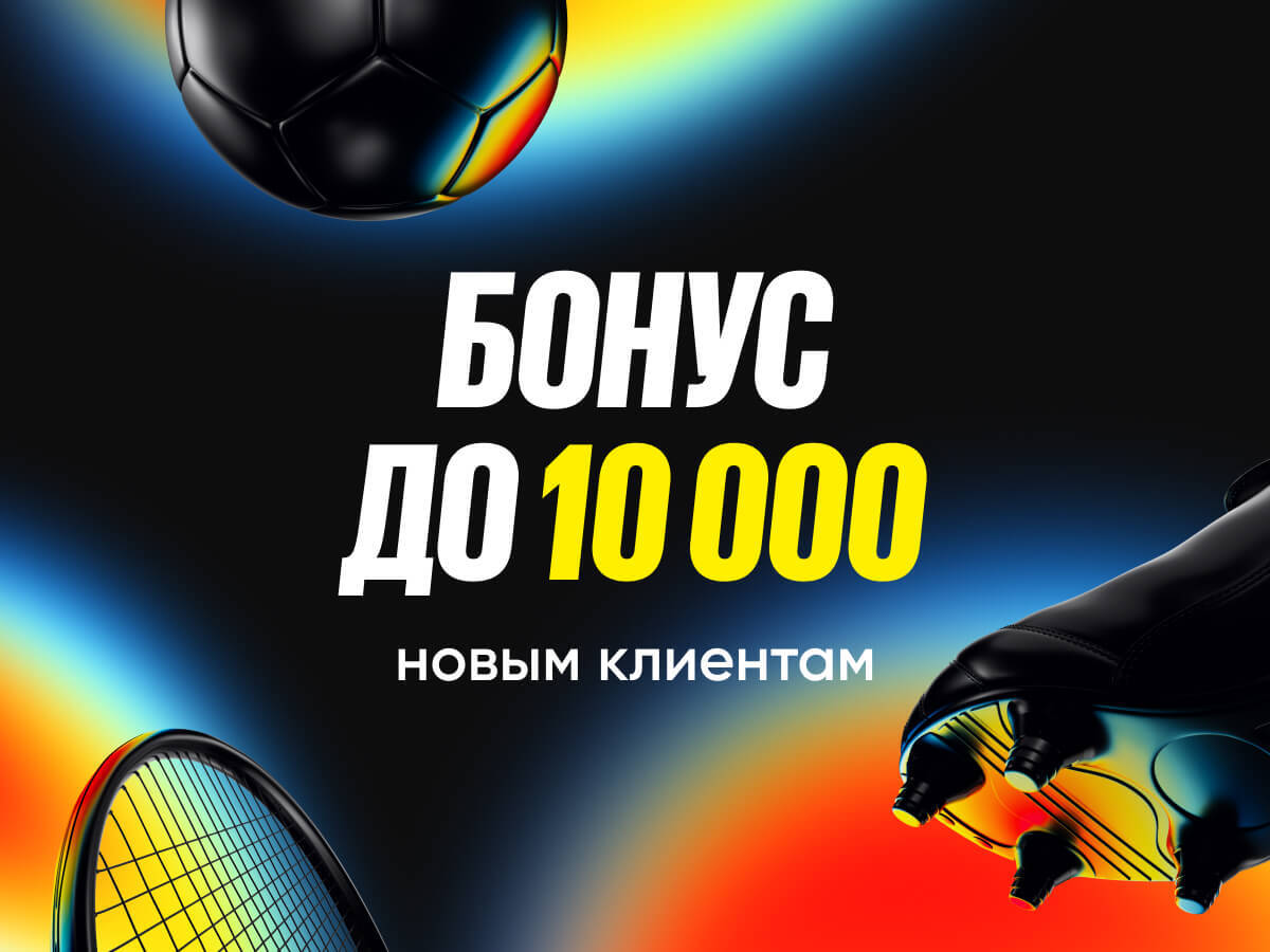 Фрибет от BetBoom 10000 ₽.