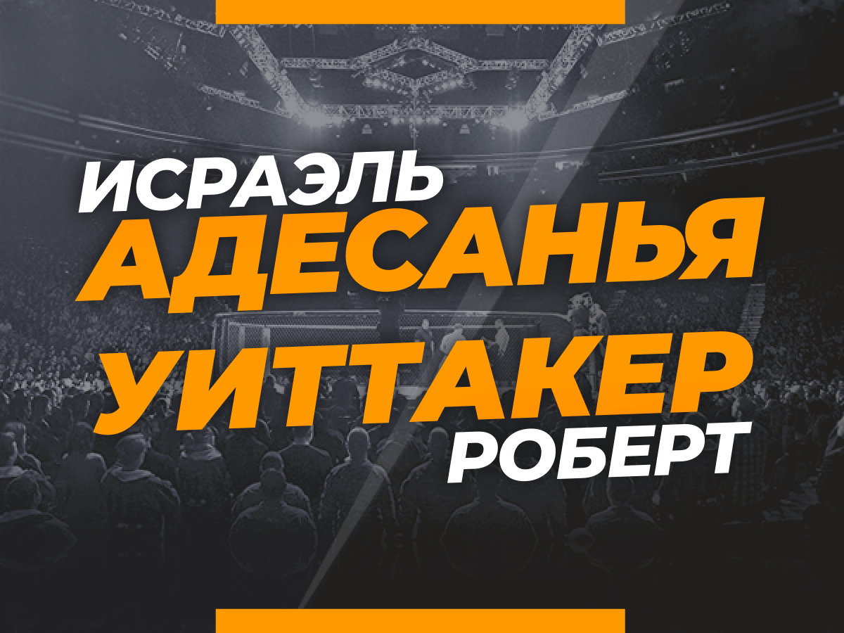Адесанья — Уиттакер: ставки и коэффициенты на бой