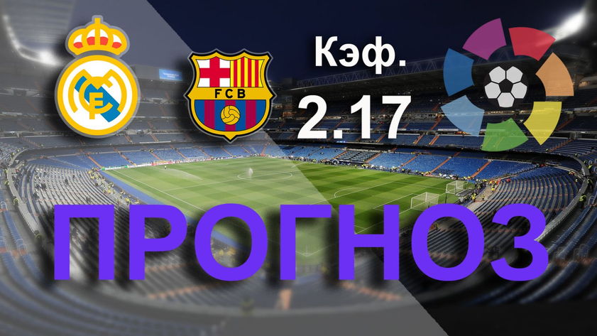 Реал - Барселона. Прогноз на матч
