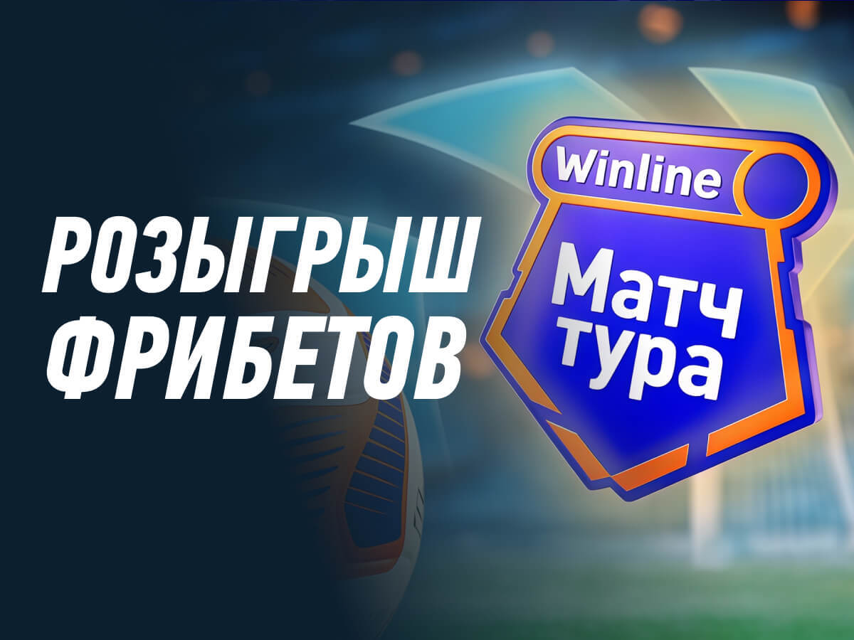 Фрибет от Winline 250000 ₽.