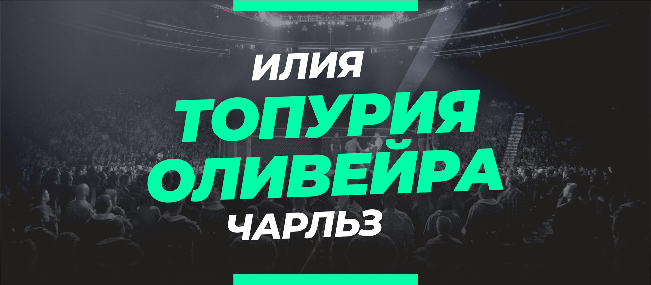 Топурия — Оливейра: ставки и коэффициенты на бой UFC 317