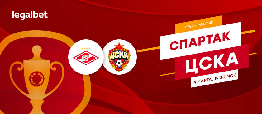 «Спартак» – ЦСКА: ставки на кубковое дерби без фаворита