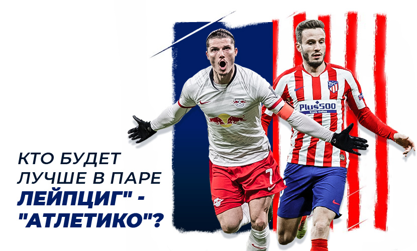 Кто будет лучше в паре “Лейпциг” - “Атлетико”?
