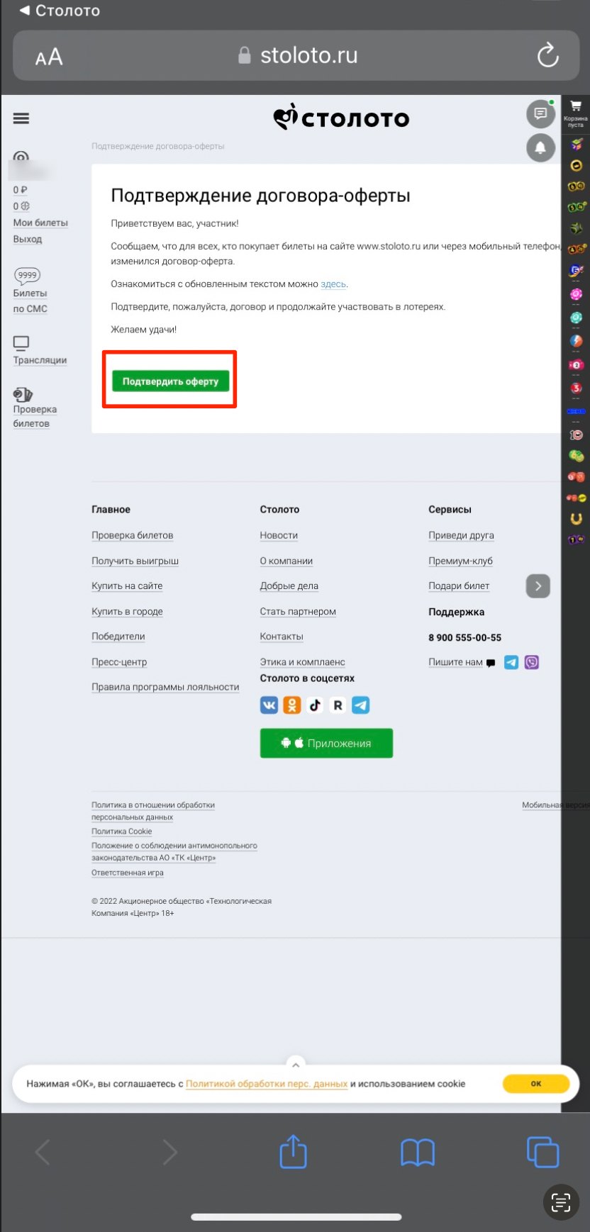 Подтверждение оферты на сайте «Столото»