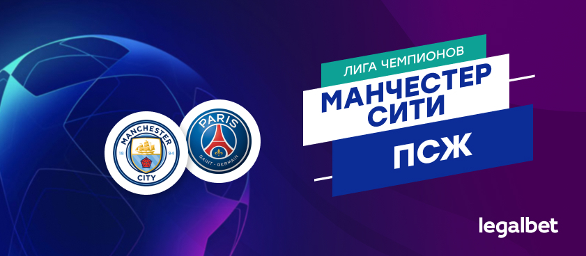 «Манчестер Сити» — ПСЖ: коэффициенты и ставки на матч