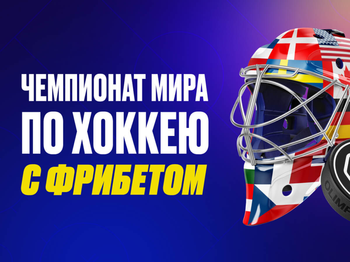 Фрибет от OLIMPBET 6000 ₽.