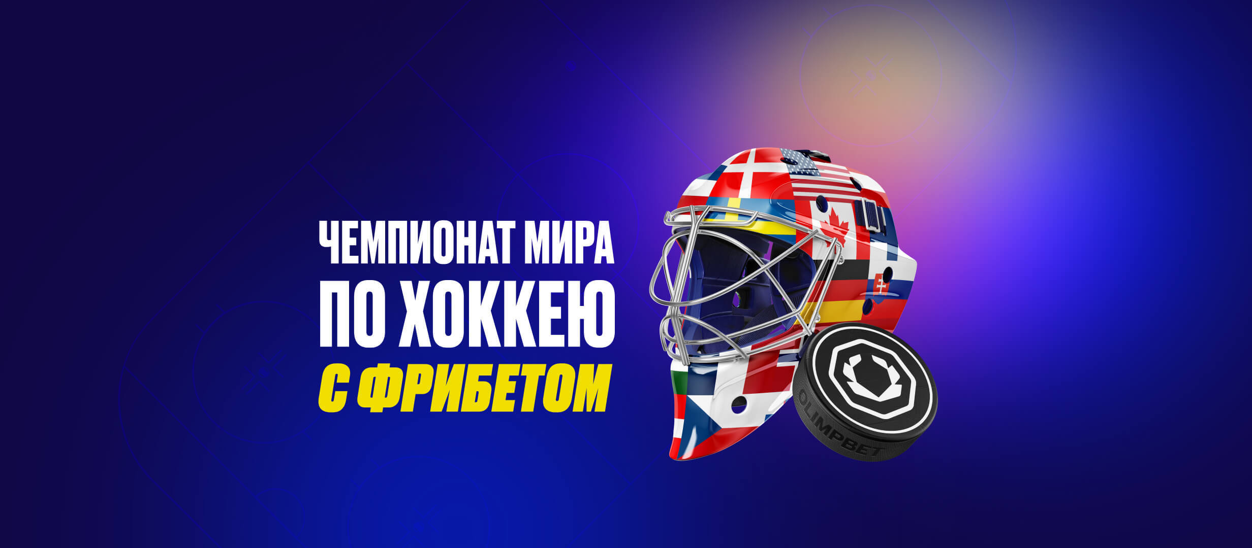 Фрибет от OLIMPBET 6000 ₽.