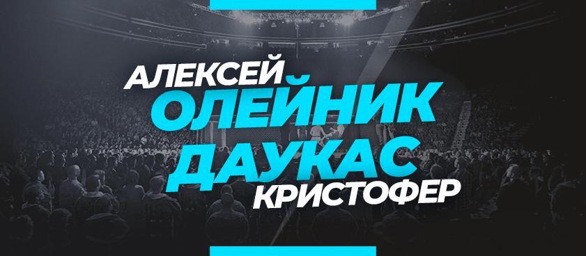 Олейник – Даукас: ставки и коэффициенты на бой