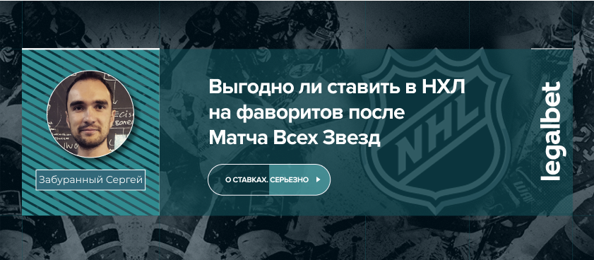 Выгодно ли ставить в НХЛ на фаворитов после Матча Всех Звезд