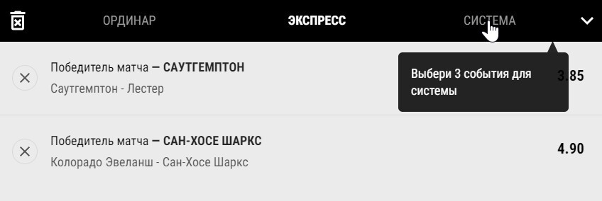 Чтобы поставить экспресс, добавьте в купон на «Пари матч» второй исход. Чтобы стала активна система — от трех и больше