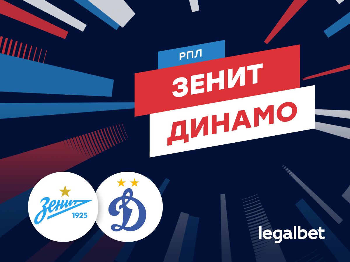 «Зенит» — «Динамо»: ставки и коэффициенты на матч