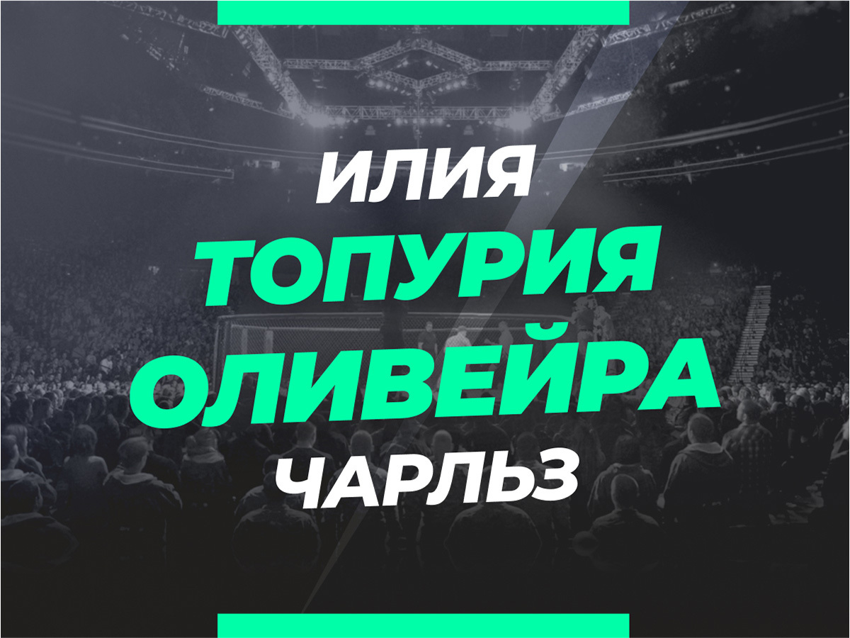 Топурия — Оливейра: ставки и коэффициенты на бой UFC 317