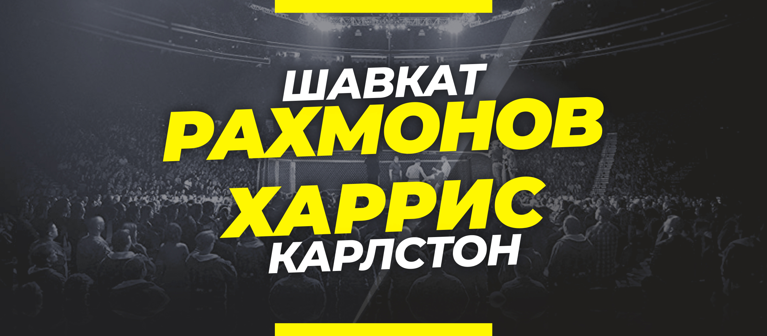 Рахмонов — Харрис: ставки и коэффициенты на бой