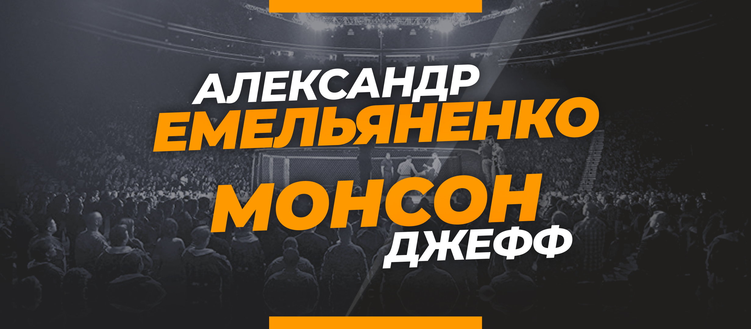 Емельяненко — Монсон: ставки и коэффициенты на бой