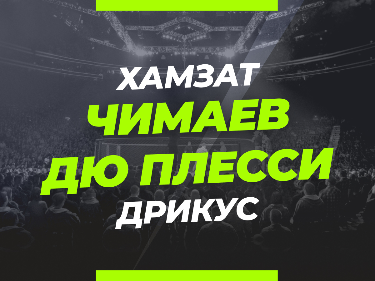 Андрей Музалевский: Чимаев — дю Плесси: ставки и коэффициенты на бой.