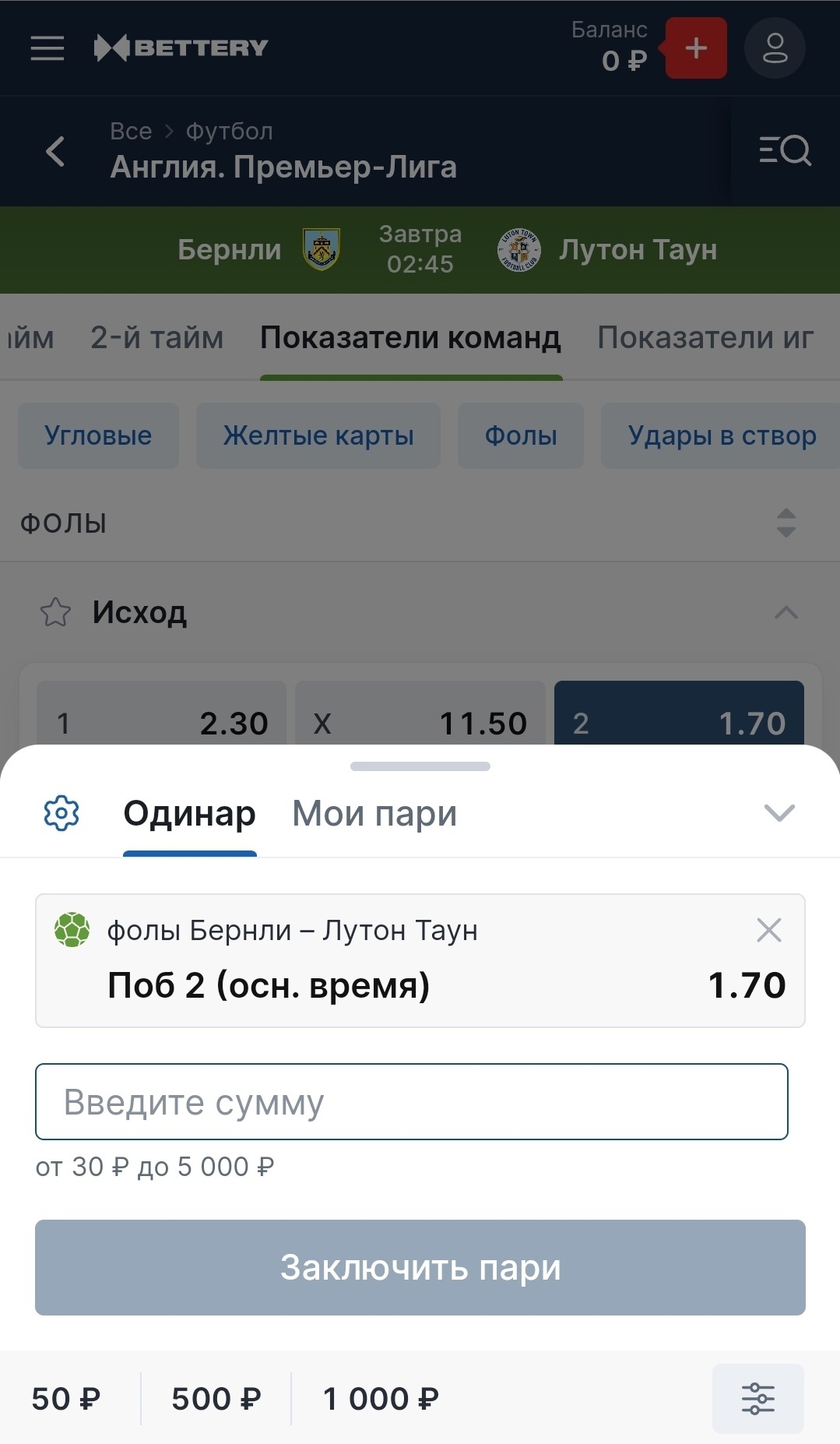 Лимиты на фолы в БК Bettery