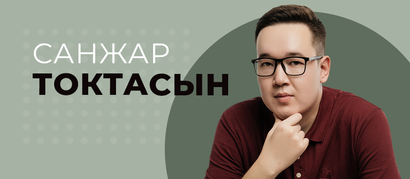Санжар Токтасын: «Количество игроков будет расти»