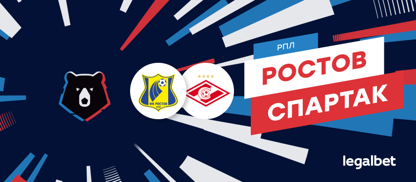 «Ростов» — «Спартак»: ставки и коэффициенты на матч