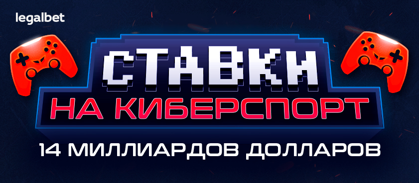 Прибыль букмекеров от киберспорта может достичь 14 миллиардов долларов