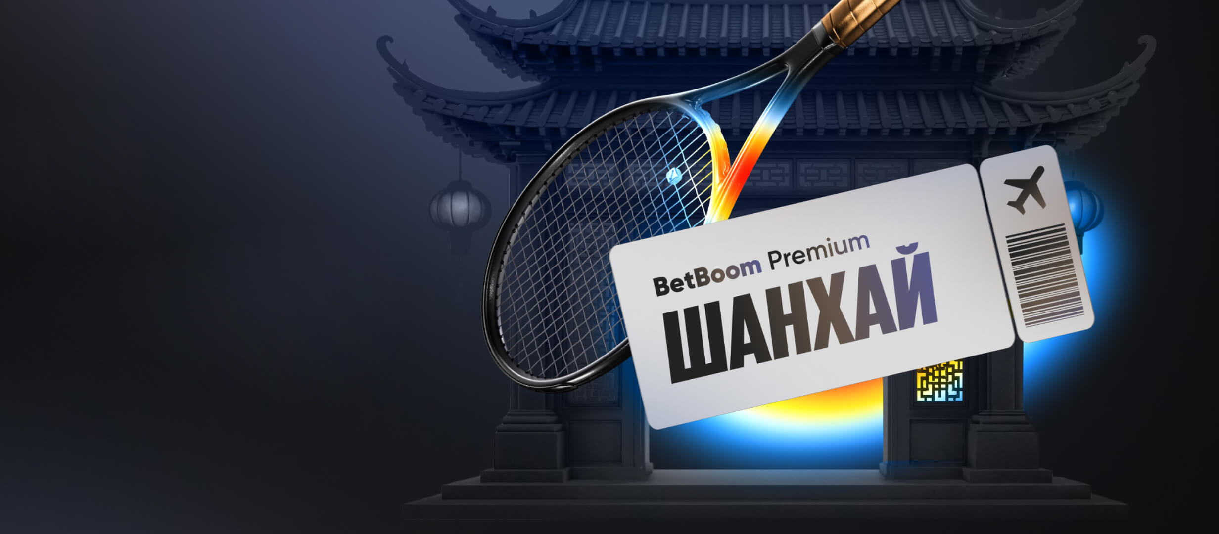 Приз от BetBoom.