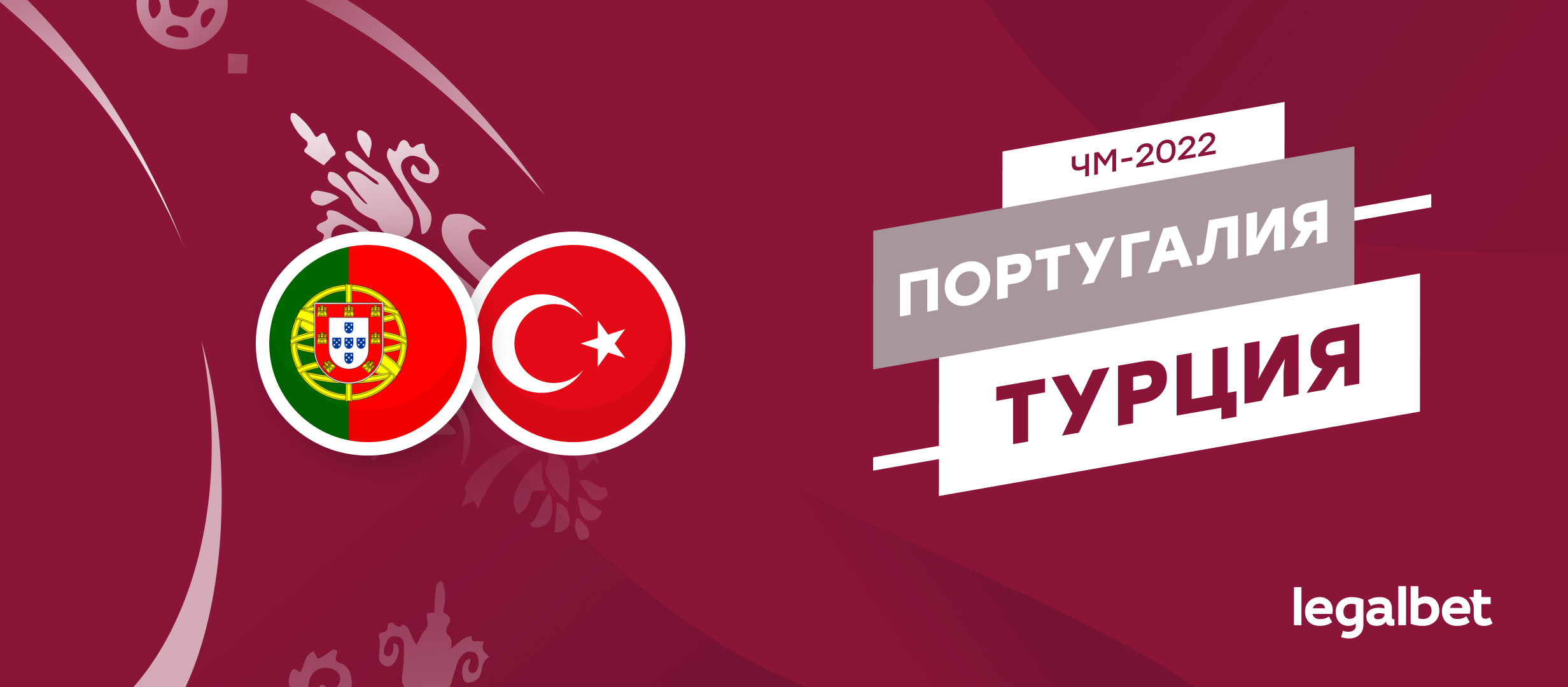 Португалия — Турция: прогноз, ставки и коэффициенты на матч