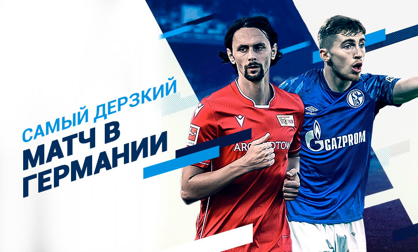 Самый дерзкий матч в Германии