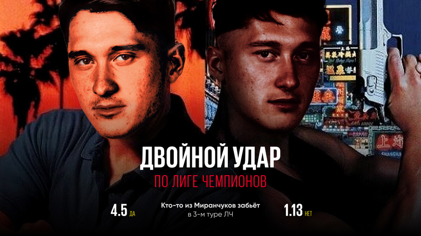 Кто из Миранчуков забъет гол на этой неделе?