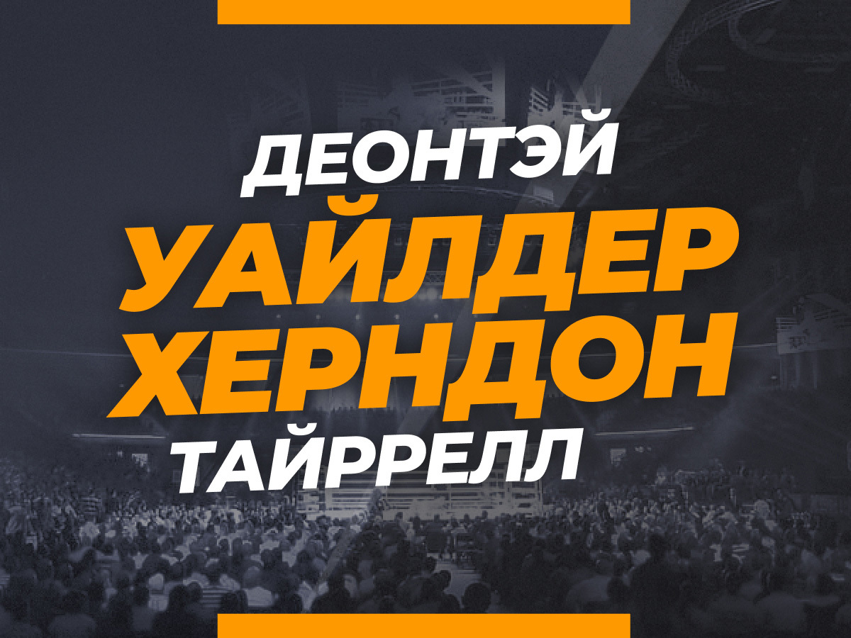 Григорий Елисеев: Уайлдер — Херндон: ставки и коэффициенты на бой.
