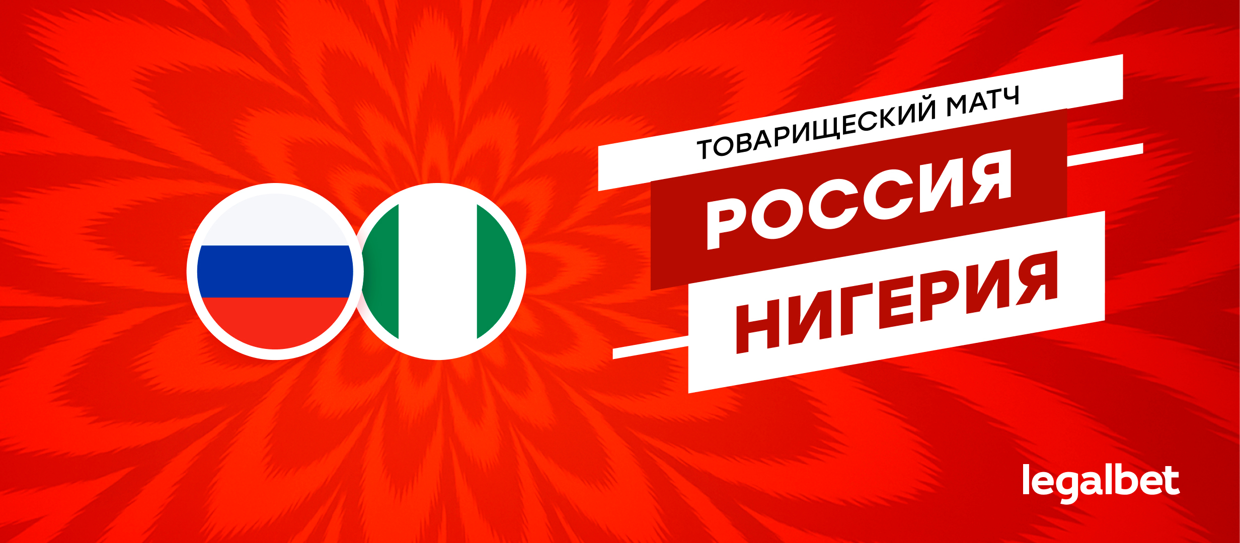 Россия — Нигерия: прогноз на матч 6 июня