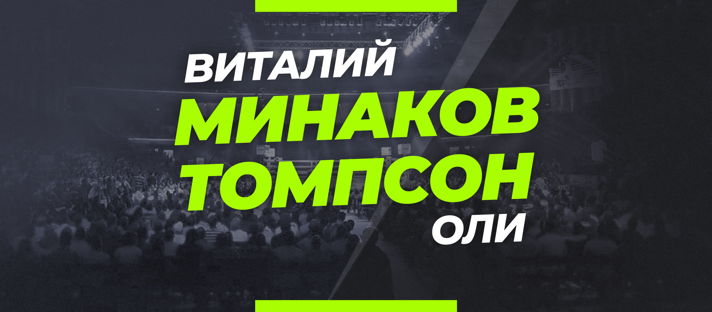 Минаков — Томпсон: прогноз и коэффициенты на бой