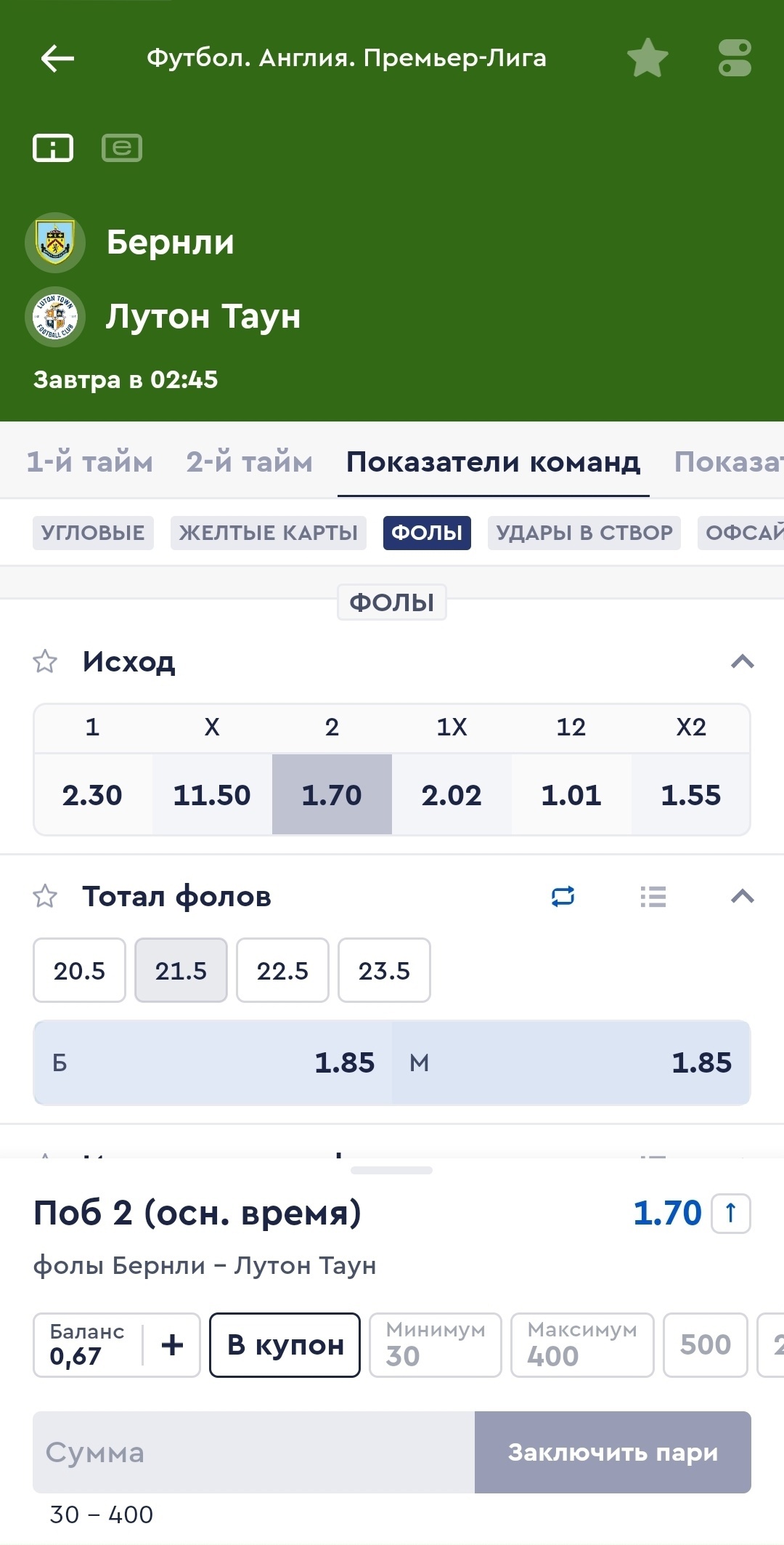 Лимиты на фолы в БК «Фонбет»