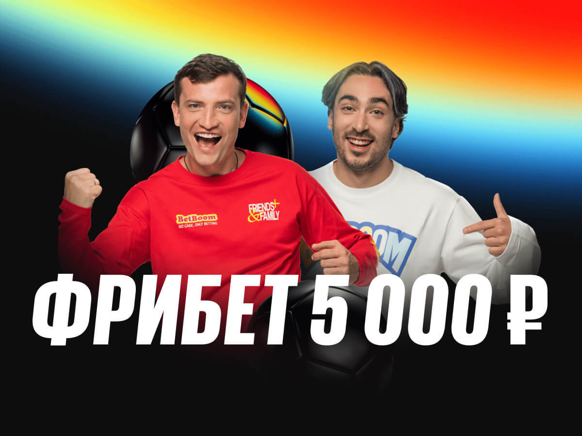 Фрибет от BetBoom 5000 ₽.