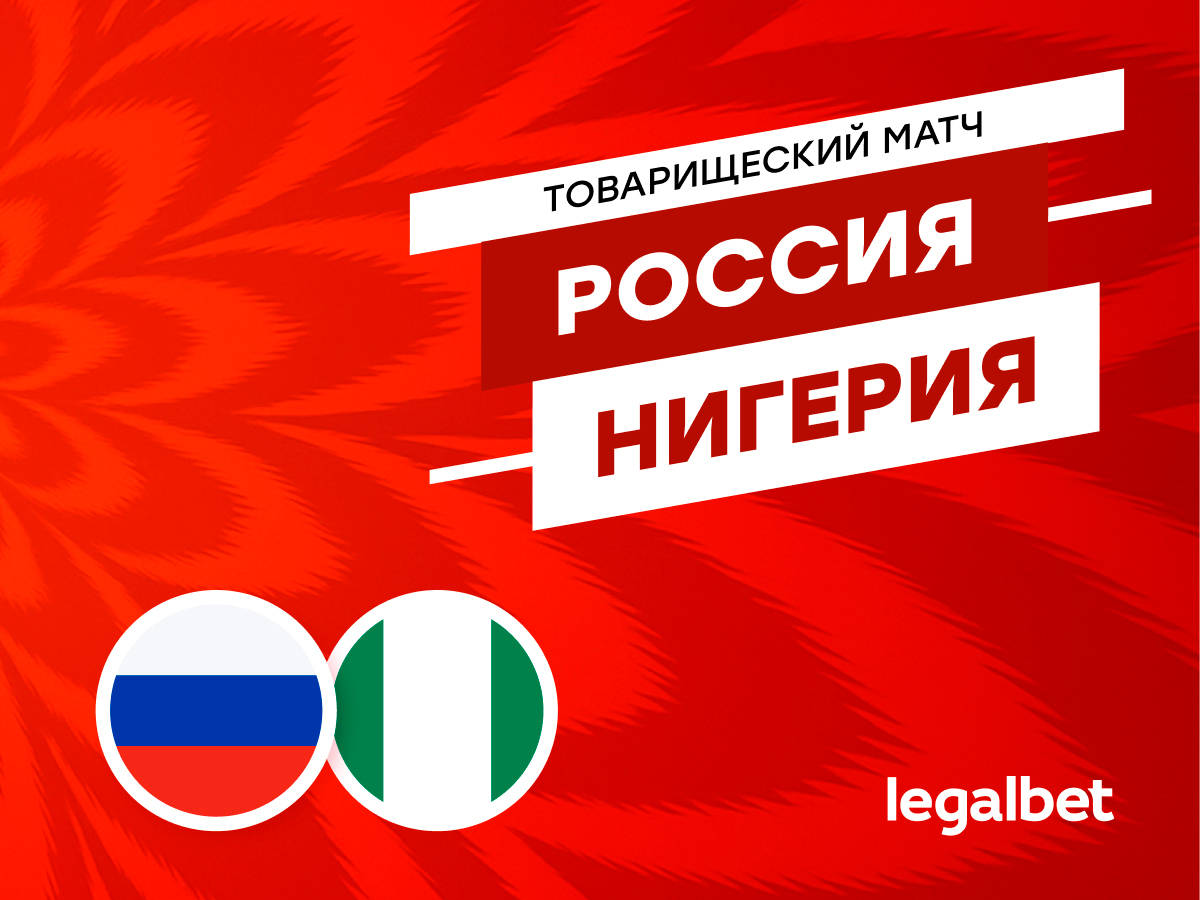 Никита Зайцев: Россия — Нигерия: прогноз на матч 6 июня.