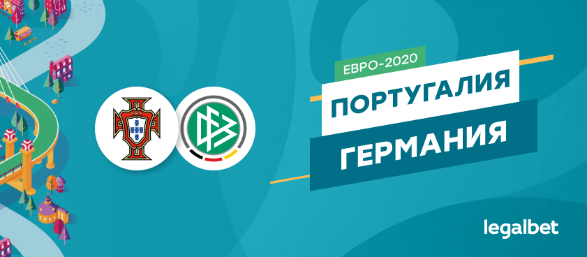 Португалия – Германия: ставки и коэффициенты на матч