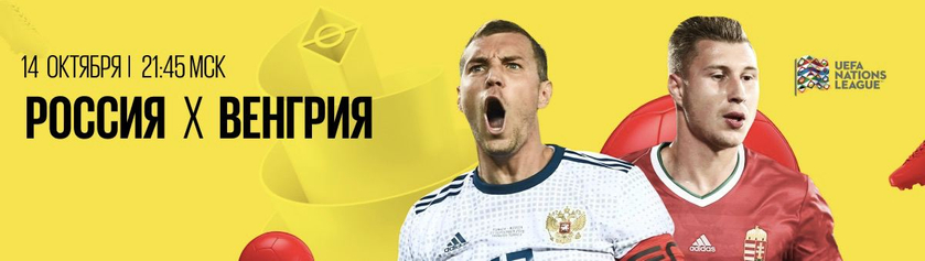 Россия – фаворит в матче с Венгрией в Лиге наций