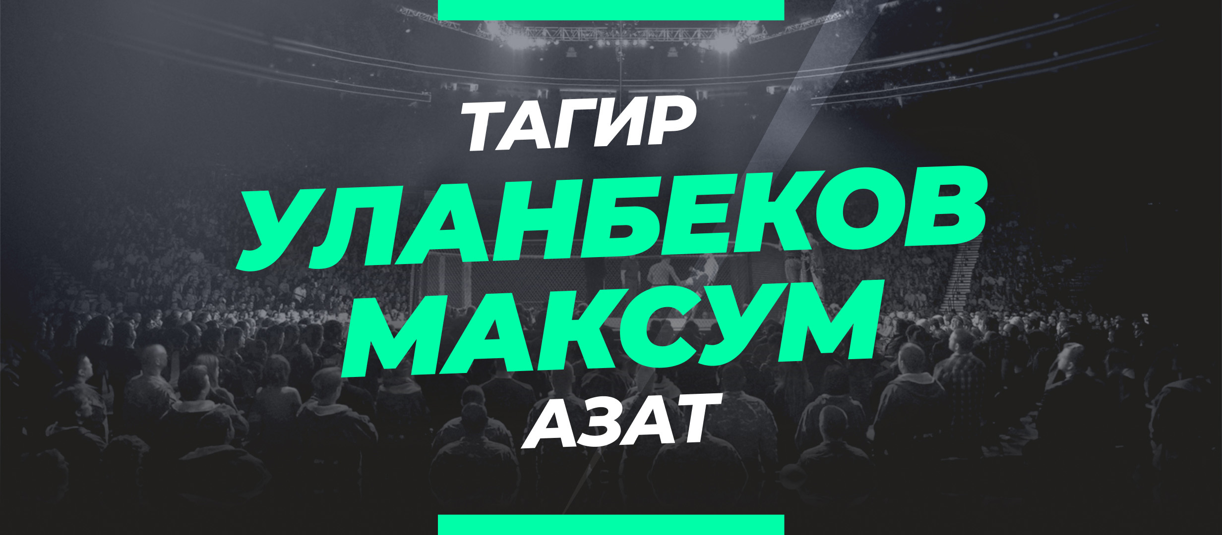 Уланбеков — Максум: ставки и коэффициенты на бой
