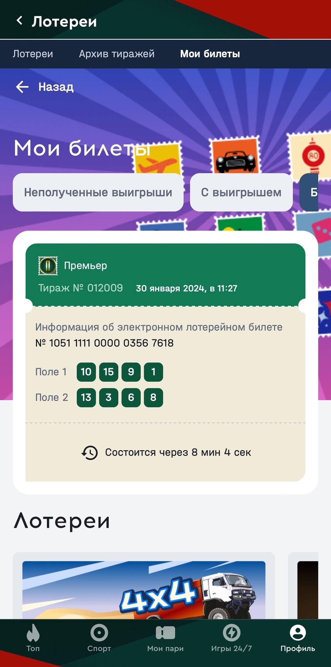 Раздел «Мои билеты»