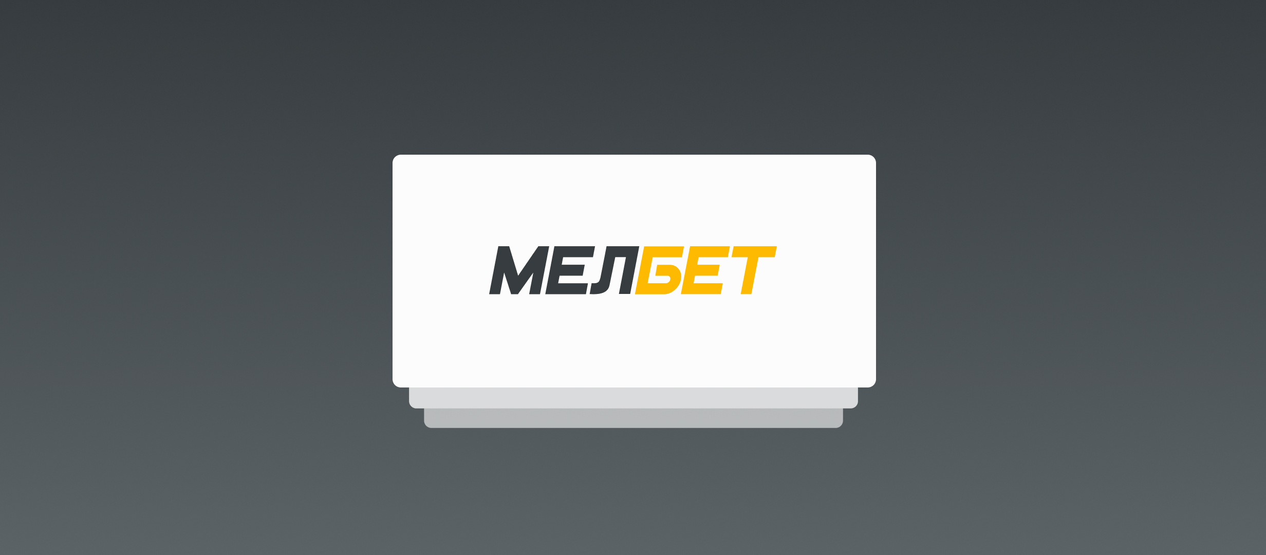 Не работает сайт БК «Мелбет». Букмекер ушёл на обновление продукта