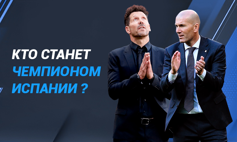 Кто станет чемпионом Испании?